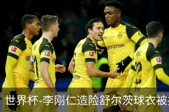 世界杯-李刚仁造险舒尔茨球衣被撕烂 半场韩国0-0捷克