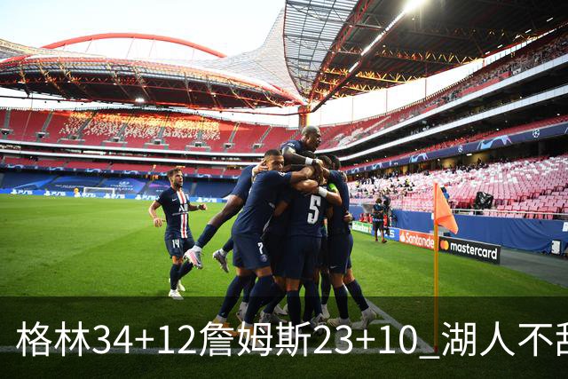 格林34+12詹姆斯23+10 湖人不敌火箭连胜终结