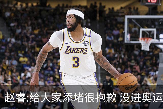 赵睿:给大家添堵很抱歉 没进奥运我觉得很丢脸