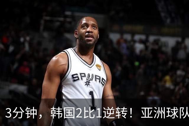3分钟，韩国2比1逆转！亚洲球队美加墨世界杯首胜来了！