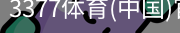 3377体育